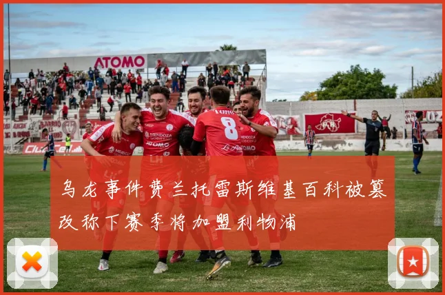 乌龙事件费兰托雷斯维基百科被篡改称下赛季将加盟利物浦