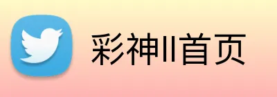 彩神ll首页 Logo